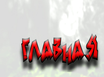 главная